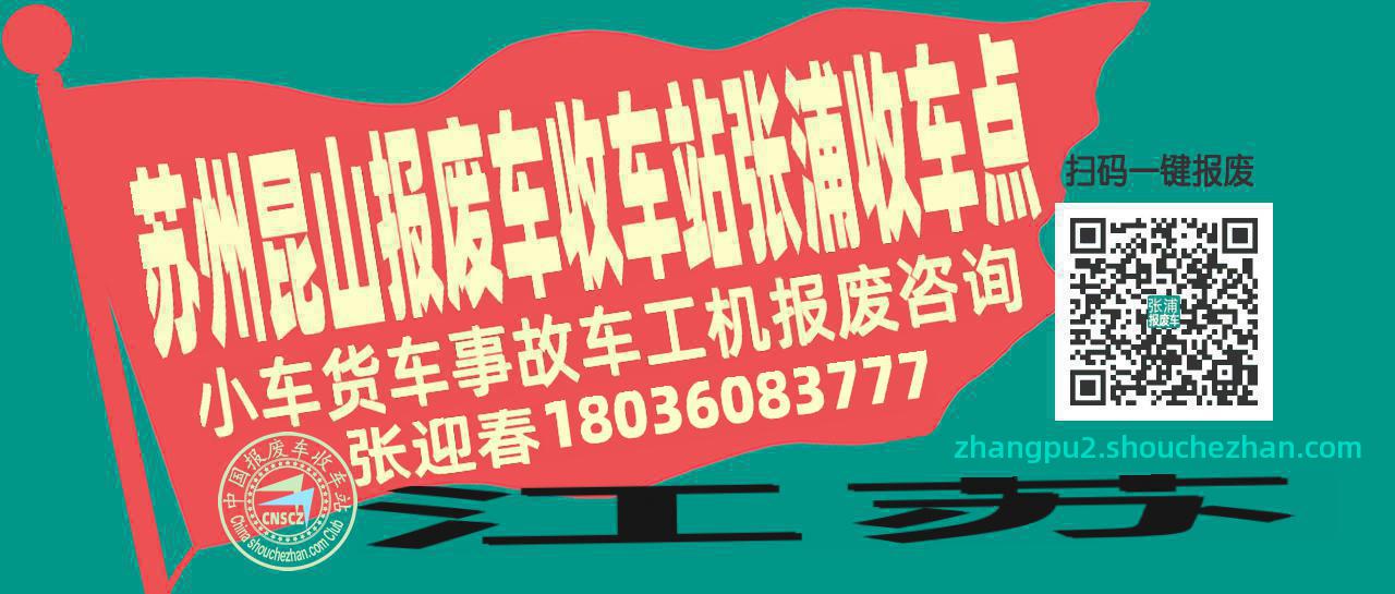 苏州昆山报废车收车站张浦收车点